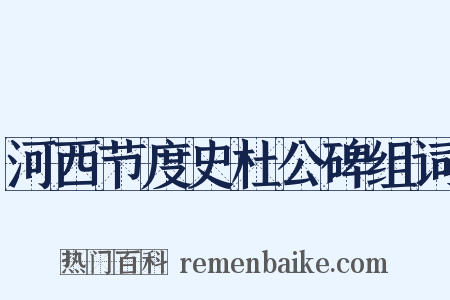 河西节度史杜公碑组词是什么意思的图片